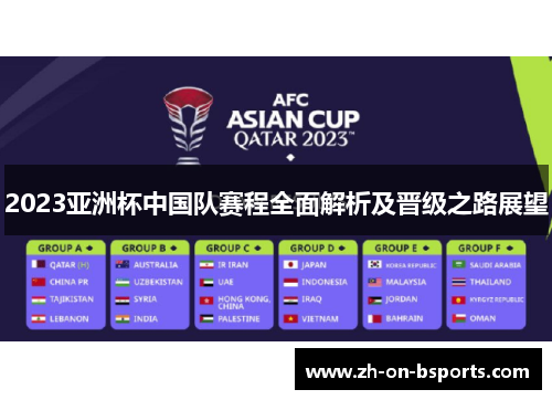 2023亚洲杯中国队赛程全面解析及晋级之路展望