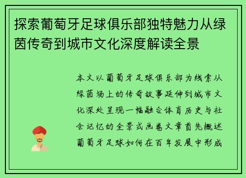 探索葡萄牙足球俱乐部独特魅力从绿茵传奇到城市文化深度解读全景 探索葡萄牙足球俱乐部独特魅力从绿茵传奇到城市文化深度解读全景