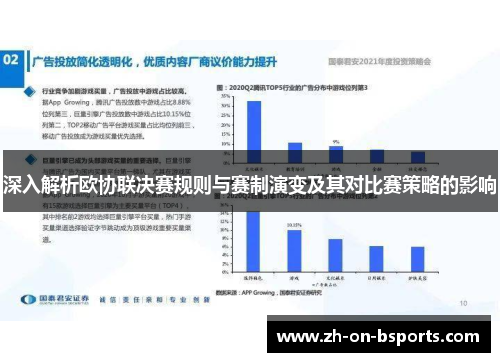 深入解析欧协联决赛规则与赛制演变及其对比赛策略的影响