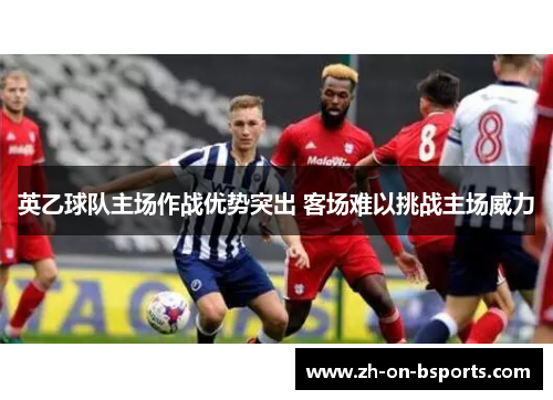 英乙球队主场作战优势突出 客场难以挑战主场威力