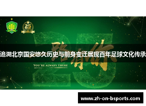 追溯北京国安悠久历史与前身变迁展现百年足球文化传承