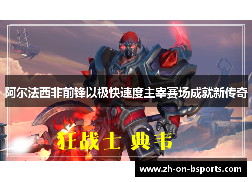 阿尔法西非前锋以极快速度主宰赛场成就新传奇