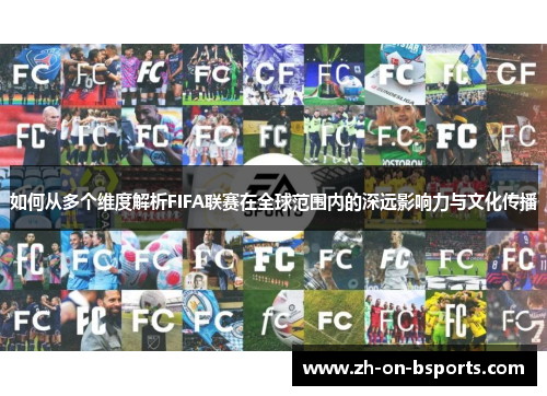 如何从多个维度解析FIFA联赛在全球范围内的深远影响力与文化传播