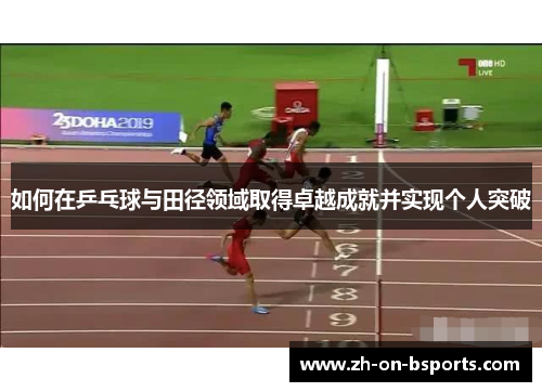 如何在乒乓球与田径领域取得卓越成就并实现个人突破 如何在乒乓球与田径领域取得卓越成就并实现个人突破