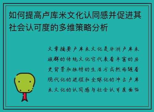 如何提高卢库米文化认同感并促进其社会认可度的多维策略分析