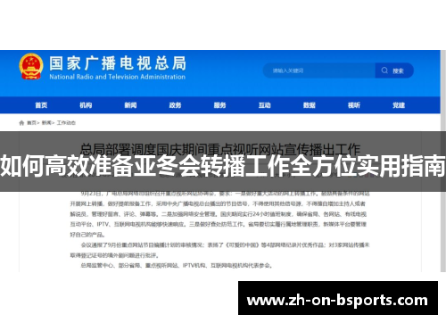 如何高效准备亚冬会转播工作全方位实用指南 如何高效准备亚冬会转播工作全方位实用指南