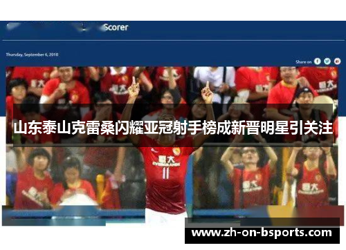 山东泰山克雷桑闪耀亚冠射手榜成新晋明星引关注 山东泰山克雷桑闪耀亚冠射手榜成新晋明星引关注