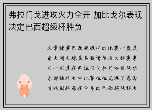 弗拉门戈进攻火力全开 加比戈尔表现决定巴西超级杯胜负 弗拉门戈进攻火力全开 加比戈尔表现决定巴西超级杯胜负