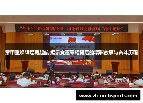 意甲重焕辉煌再起航 揭示竞逐荣耀背后的精彩故事与奋斗历程 意甲重焕辉煌再起航 揭示竞逐荣耀背后的精彩故事与奋斗历程