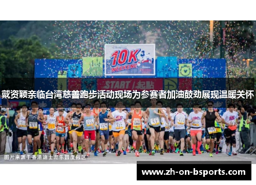 戴资颖亲临台湾慈善跑步活动现场为参赛者加油鼓劲展现温暖关怀