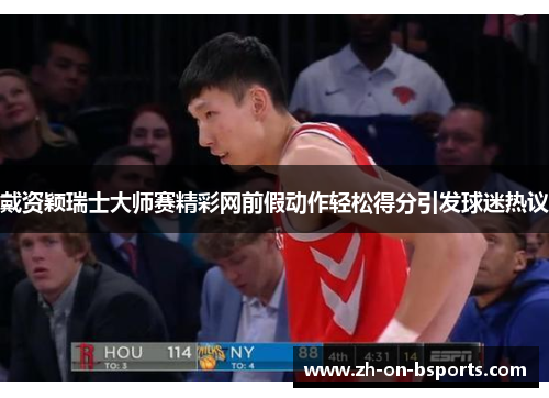 戴资颖瑞士大师赛精彩网前假动作轻松得分引发球迷热议 戴资颖瑞士大师赛精彩网前假动作轻松得分引发球迷热议