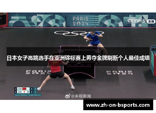 日本女子高跳选手在亚洲锦标赛上勇夺金牌刷新个人最佳成绩
