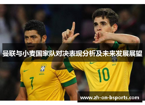 曼联与小麦国家队对决表现分析及未来发展展望