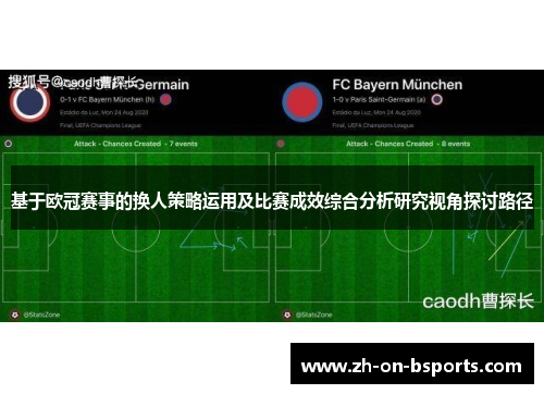 基于欧冠赛事的换人策略运用及比赛成效综合分析研究视角探讨路径