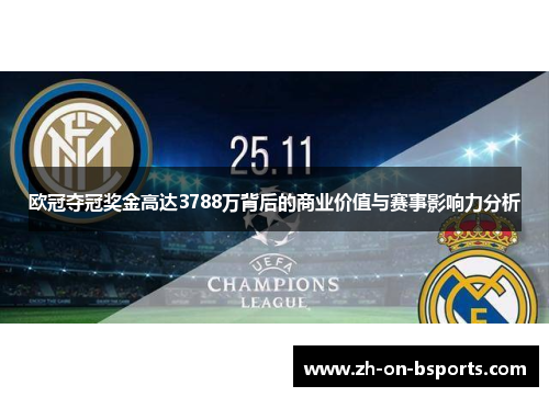 欧冠夺冠奖金高达3788万背后的商业价值与赛事影响力分析 欧冠夺冠奖金高达3788万背后的商业价值与赛事影响力分析