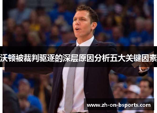 沃顿被裁判驱逐的深层原因分析五大关键因素