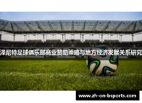 泽尼特足球俱乐部商业赞助策略与地方经济发展关系研究 泽尼特足球俱乐部商业赞助策略与地方经济发展关系研究