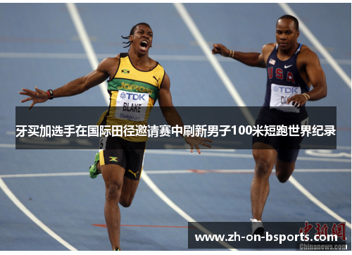 牙买加选手在国际田径邀请赛中刷新男子100米短跑世界纪录 牙买加选手在国际田径邀请赛中刷新男子100米短跑世界纪录