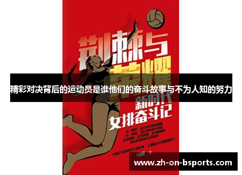 精彩对决背后的运动员是谁他们的奋斗故事与不为人知的努力 精彩对决背后的运动员是谁他们的奋斗故事与不为人知的努力