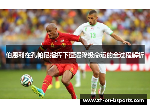 伯恩利在孔帕尼指挥下遭遇降级命运的全过程解析