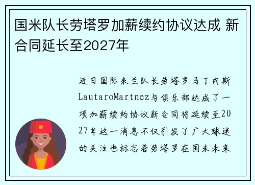 国米队长劳塔罗加薪续约协议达成 新合同延长至2027年