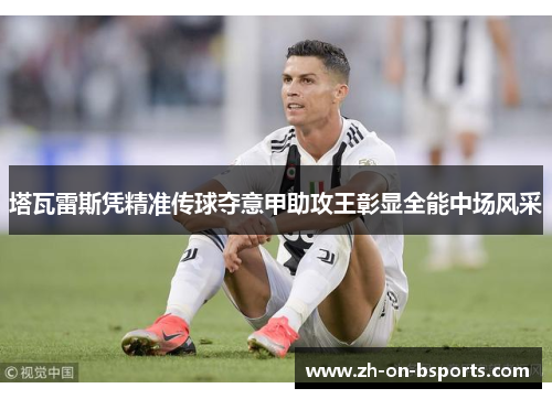 塔瓦雷斯凭精准传球夺意甲助攻王彰显全能中场风采