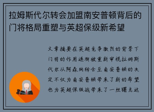 拉姆斯代尔转会加盟南安普顿背后的门将格局重塑与英超保级新希望
