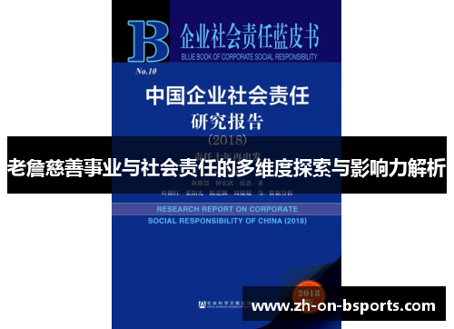 老詹慈善事业与社会责任的多维度探索与影响力解析