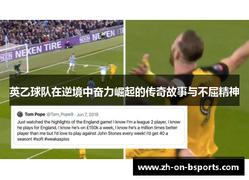 英乙球队在逆境中奋力崛起的传奇故事与不屈精神