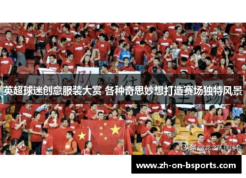 英超球迷创意服装大赏 各种奇思妙想打造赛场独特风景