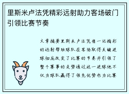 里斯米卢法凭精彩远射助力客场破门引领比赛节奏 里斯米卢法凭精彩远射助力客场破门引领比赛节奏