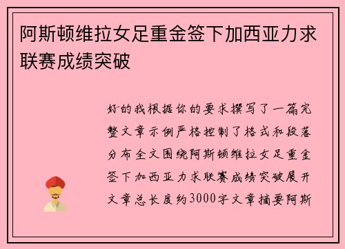 阿斯顿维拉女足重金签下加西亚力求联赛成绩突破 阿斯顿维拉女足重金签下加西亚力求联赛成绩突破