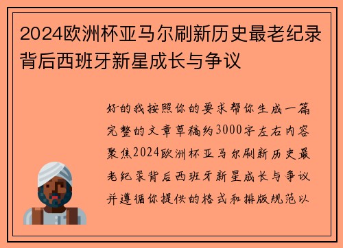 2024欧洲杯亚马尔刷新历史最老纪录背后西班牙新星成长与争议 2024欧洲杯亚马尔刷新历史最老纪录背后西班牙新星成长与争议