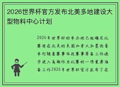 2026世界杯官方发布北美多地建设大型物料中心计划 2026世界杯官方发布北美多地建设大型物料中心计划