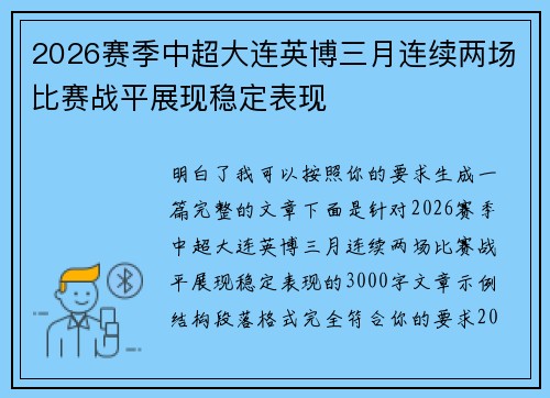 2026赛季中超大连英博三月连续两场比赛战平展现稳定表现 2026赛季中超大连英博三月连续两场比赛战平展现稳定表现