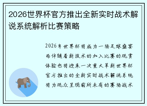 2026世界杯官方推出全新实时战术解说系统解析比赛策略 2026世界杯官方推出全新实时战术解说系统解析比赛策略