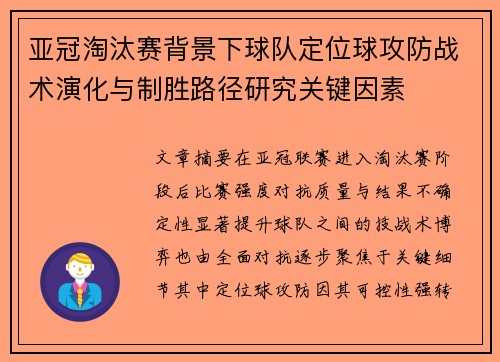 亚冠淘汰赛背景下球队定位球攻防战术演化与制胜路径研究关键因素 亚冠淘汰赛背景下球队定位球攻防战术演化与制胜路径研究关键因素