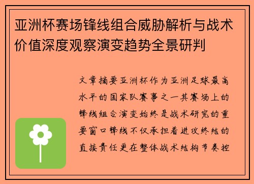 亚洲杯赛场锋线组合威胁解析与战术价值深度观察演变趋势全景研判 亚洲杯赛场锋线组合威胁解析与战术价值深度观察演变趋势全景研判