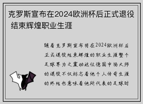 克罗斯宣布在2024欧洲杯后正式退役 结束辉煌职业生涯 克罗斯宣布在2024欧洲杯后正式退役 结束辉煌职业生涯