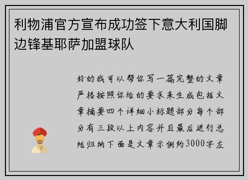 利物浦官方宣布成功签下意大利国脚边锋基耶萨加盟球队 利物浦官方宣布成功签下意大利国脚边锋基耶萨加盟球队