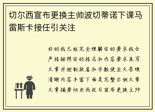 切尔西宣布更换主帅波切蒂诺下课马雷斯卡接任引关注 切尔西宣布更换主帅波切蒂诺下课马雷斯卡接任引关注