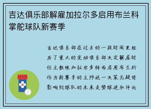 吉达俱乐部解雇加拉尔多启用布兰科掌舵球队新赛季 吉达俱乐部解雇加拉尔多启用布兰科掌舵球队新赛季