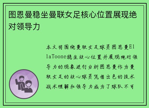 图恩曼稳坐曼联女足核心位置展现绝对领导力 图恩曼稳坐曼联女足核心位置展现绝对领导力