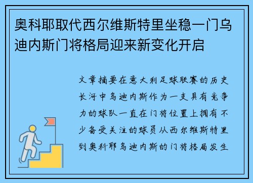 奥科耶取代西尔维斯特里坐稳一门乌迪内斯门将格局迎来新变化开启 奥科耶取代西尔维斯特里坐稳一门乌迪内斯门将格局迎来新变化开启