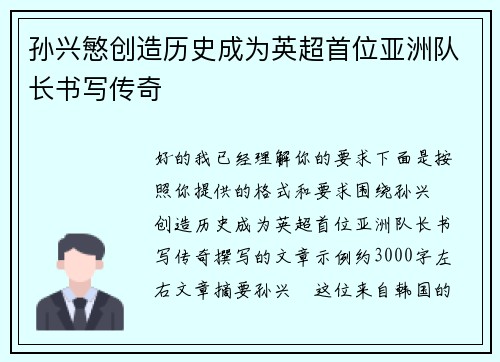 孙兴慜创造历史成为英超首位亚洲队长书写传奇