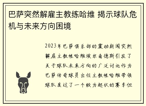 巴萨突然解雇主教练哈维 揭示球队危机与未来方向困境 巴萨突然解雇主教练哈维 揭示球队危机与未来方向困境