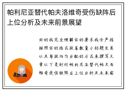帕利尼亚替代帕夫洛维奇受伤缺阵后上位分析及未来前景展望