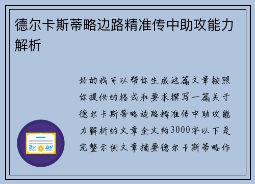 德尔卡斯蒂略边路精准传中助攻能力解析 德尔卡斯蒂略边路精准传中助攻能力解析