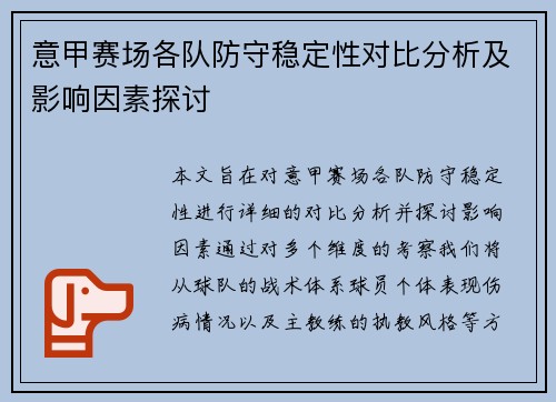 意甲赛场各队防守稳定性对比分析及影响因素探讨 意甲赛场各队防守稳定性对比分析及影响因素探讨