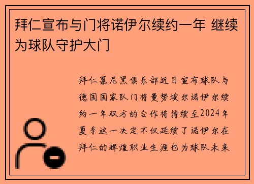 拜仁宣布与门将诺伊尔续约一年 继续为球队守护大门 拜仁宣布与门将诺伊尔续约一年 继续为球队守护大门